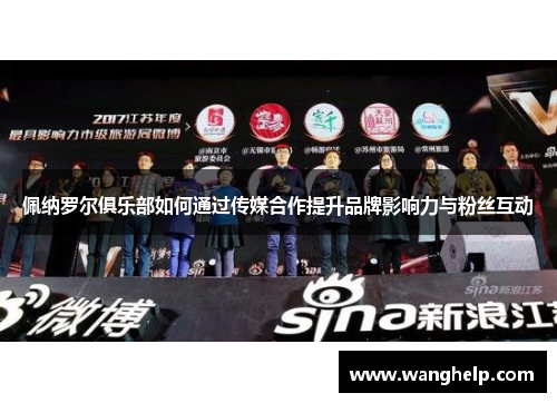 佩纳罗尔俱乐部如何通过传媒合作提升品牌影响力与粉丝互动