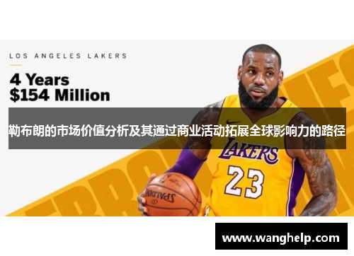 勒布朗的市场价值分析及其通过商业活动拓展全球影响力的路径