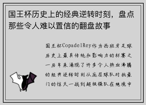 国王杯历史上的经典逆转时刻，盘点那些令人难以置信的翻盘故事