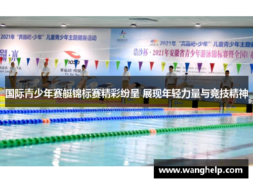 国际青少年赛艇锦标赛精彩纷呈 展现年轻力量与竞技精神