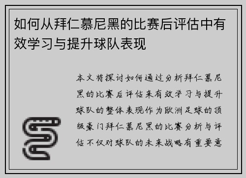 如何从拜仁慕尼黑的比赛后评估中有效学习与提升球队表现