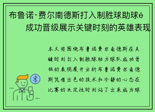 布鲁诺·费尔南德斯打入制胜球助球队成功晋级展示关键时刻的英雄表现