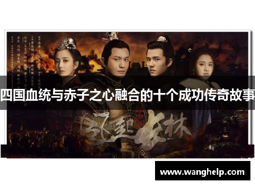 四国血统与赤子之心融合的十个成功传奇故事