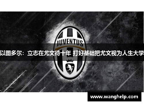 以图多尔：立志在尤文待十年 打好基础把尤文视为人生大学