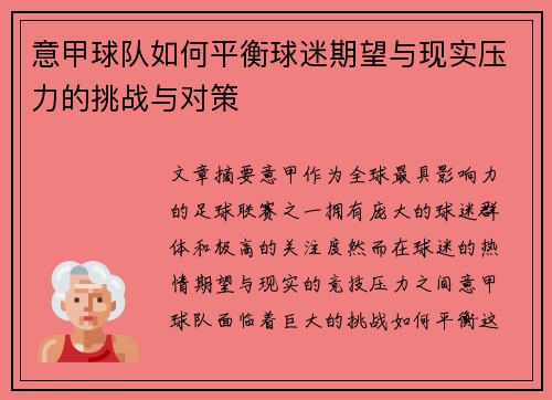意甲球队如何平衡球迷期望与现实压力的挑战与对策