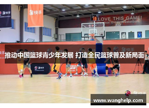 推动中国篮球青少年发展 打造全民篮球普及新局面