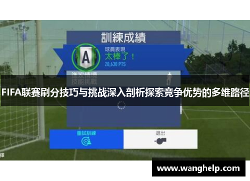 FIFA联赛刷分技巧与挑战深入剖析探索竞争优势的多维路径