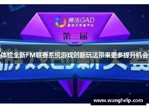 体验全新FM联赛系统游戏创新玩法带来更多提升机会