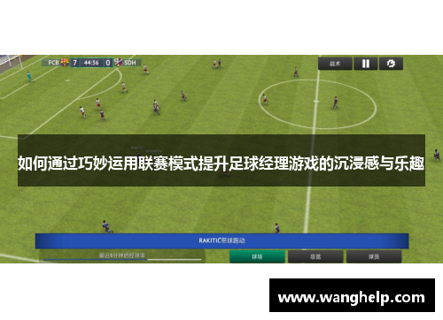 如何通过巧妙运用联赛模式提升足球经理游戏的沉浸感与乐趣