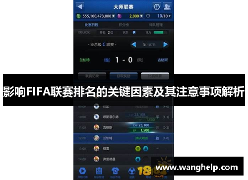 影响FIFA联赛排名的关键因素及其注意事项解析