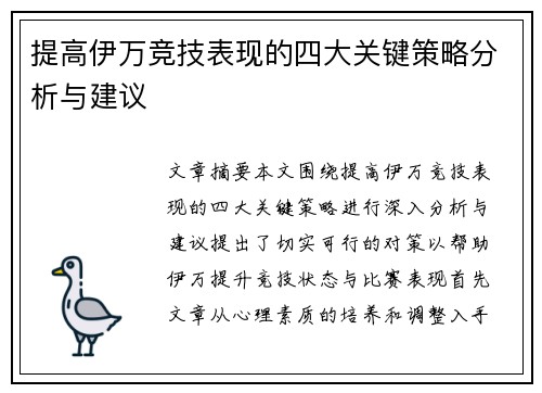 提高伊万竞技表现的四大关键策略分析与建议