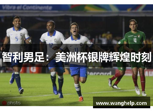 智利男足：美洲杯银牌辉煌时刻