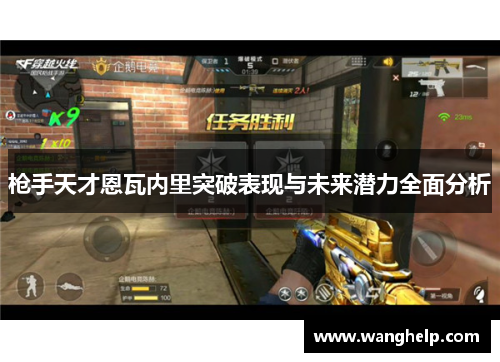 枪手天才恩瓦内里突破表现与未来潜力全面分析