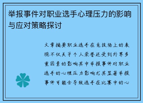 举报事件对职业选手心理压力的影响与应对策略探讨