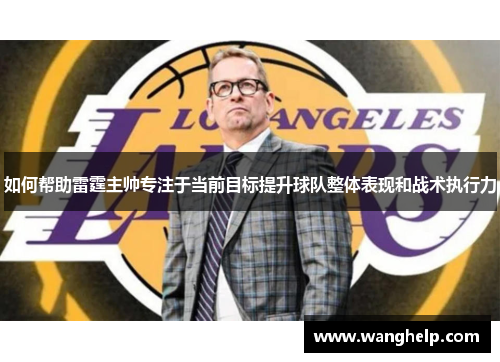 如何帮助雷霆主帅专注于当前目标提升球队整体表现和战术执行力