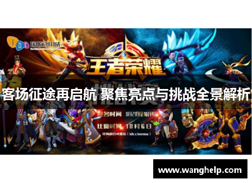 客场征途再启航 聚焦亮点与挑战全景解析