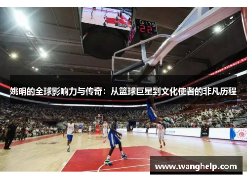 姚明的全球影响力与传奇：从篮球巨星到文化使者的非凡历程