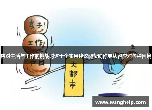 应对生活与工作的挑战时这十个实用建议能帮助你更从容应对各种困境