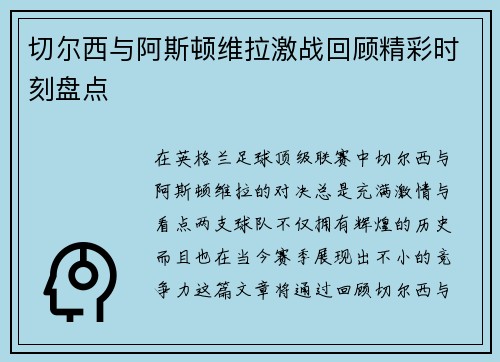 切尔西与阿斯顿维拉激战回顾精彩时刻盘点