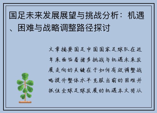 国足未来发展展望与挑战分析：机遇、困难与战略调整路径探讨