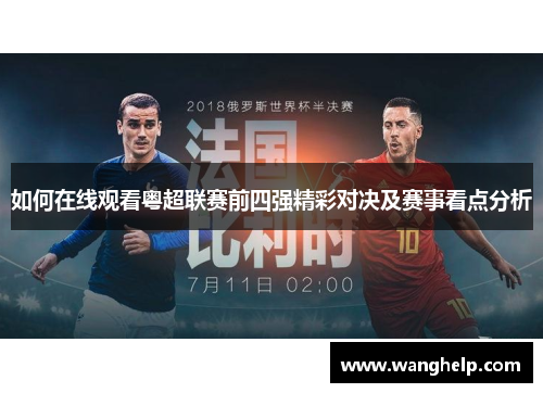 如何在线观看粤超联赛前四强精彩对决及赛事看点分析