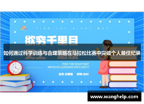 如何通过科学训练与合理策略在马拉松比赛中突破个人最佳纪录