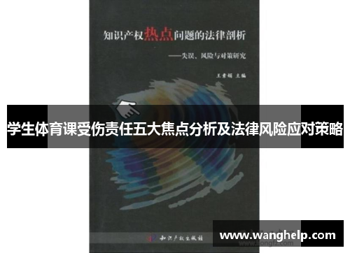 学生体育课受伤责任五大焦点分析及法律风险应对策略
