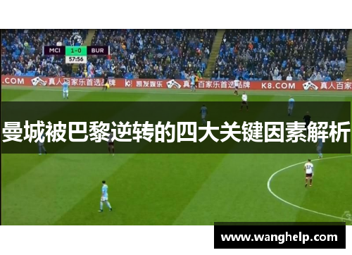 曼城被巴黎逆转的四大关键因素解析