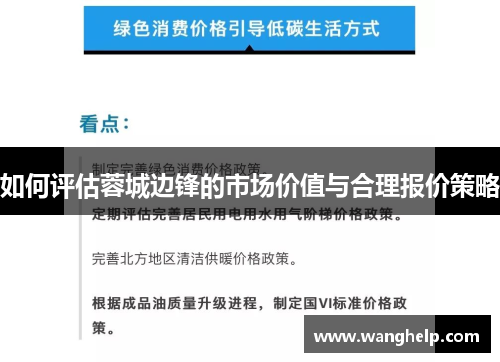 如何评估蓉城边锋的市场价值与合理报价策略