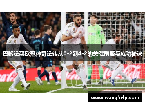 巴黎逆袭欧冠神奇逆转从0-2到4-2的关键策略与成功秘诀