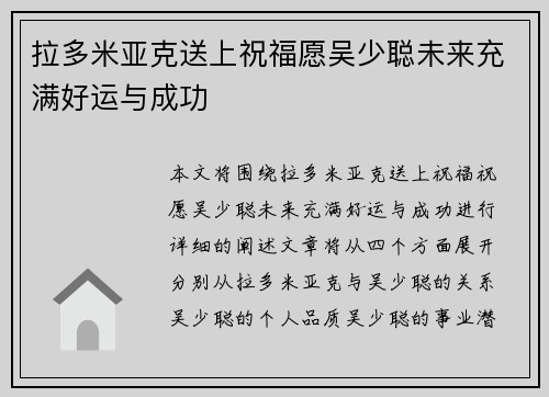 拉多米亚克送上祝福愿吴少聪未来充满好运与成功