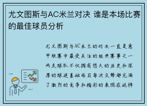 尤文图斯与AC米兰对决 谁是本场比赛的最佳球员分析