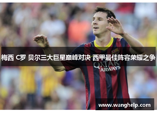 梅西 C罗 贝尔三大巨星巅峰对决 西甲最佳阵容荣耀之争