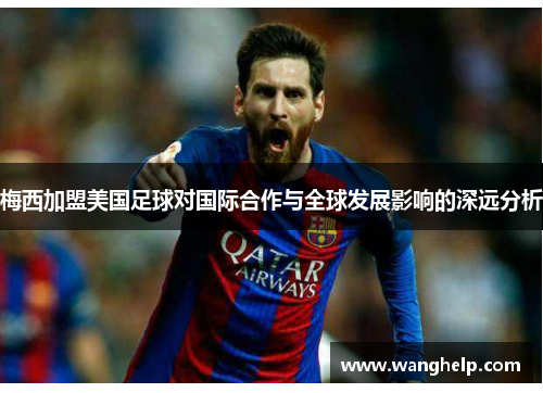 梅西加盟美国足球对国际合作与全球发展影响的深远分析