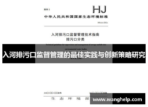 入河排污口监督管理的最佳实践与创新策略研究
