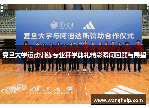 复旦大学运动训练专业开学典礼精彩瞬间回顾与展望