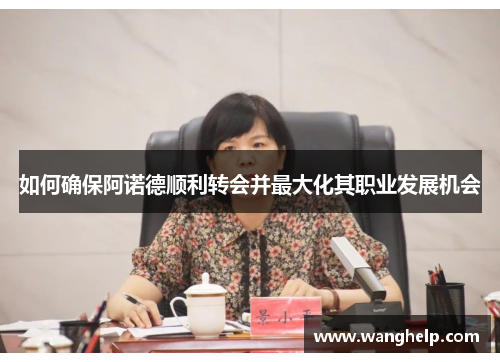 如何确保阿诺德顺利转会并最大化其职业发展机会