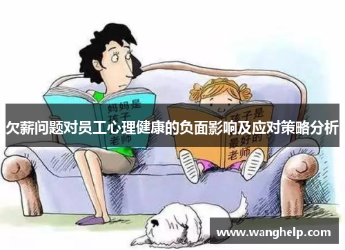 欠薪问题对员工心理健康的负面影响及应对策略分析