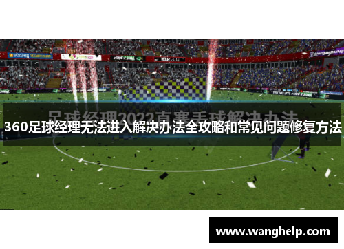 360足球经理无法进入解决办法全攻略和常见问题修复方法