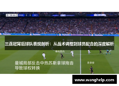 三连冠背后球队表现剖析：从战术调整到球员配合的深度解析