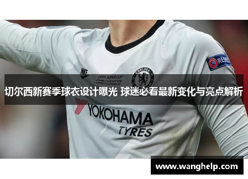 切尔西新赛季球衣设计曝光 球迷必看最新变化与亮点解析