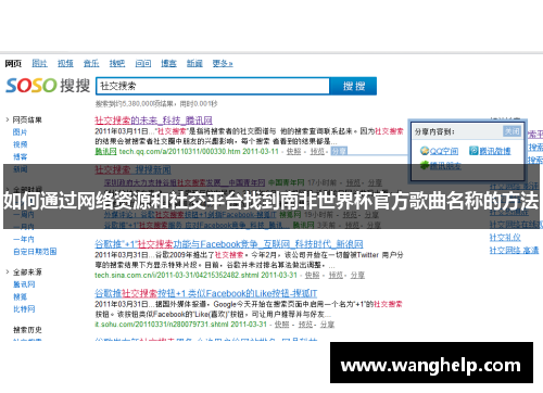 如何通过网络资源和社交平台找到南非世界杯官方歌曲名称的方法