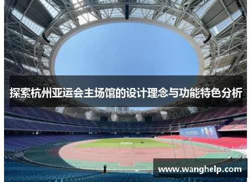探索杭州亚运会主场馆的设计理念与功能特色分析
