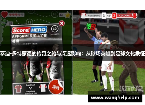 泰迪·多特蒙德的传奇之路与深远影响：从球场英雄到足球文化象征
