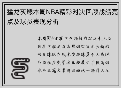 猛龙灰熊本周NBA精彩对决回顾战绩亮点及球员表现分析