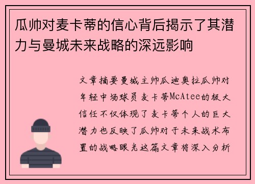 瓜帅对麦卡蒂的信心背后揭示了其潜力与曼城未来战略的深远影响