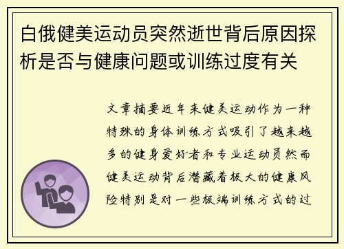 白俄健美运动员突然逝世背后原因探析是否与健康问题或训练过度有关