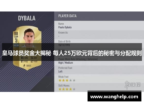 皇马球员奖金大揭秘 每人25万欧元背后的秘密与分配规则