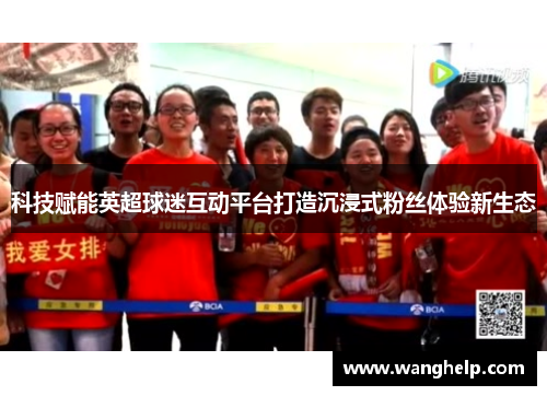 科技赋能英超球迷互动平台打造沉浸式粉丝体验新生态