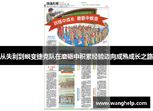 从失利到蜕变捷克队在磨砺中积累经验迈向成熟成长之路
